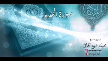 سورة الحديد - القارئ الشيخ: محمد ربيع الحافي  surat alhadid