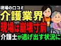 福祉の現場は限界... 介護士が次々に逃げ出し、新しい人材はいない状況に。