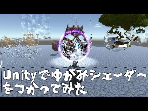 Unityで歪みシェーダーをつかってみた