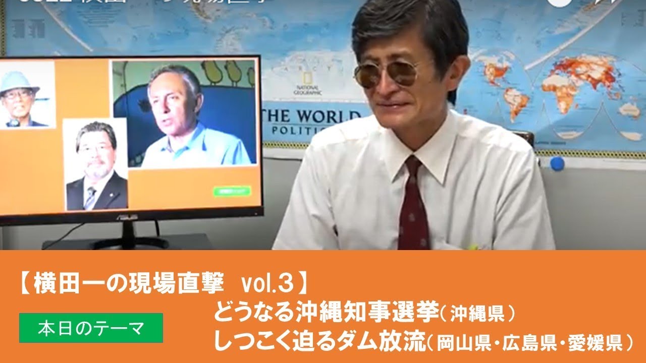 【横田一の現場直撃】沖縄県知事選/しつこく追及!ダム放流 0822 - YouTube
