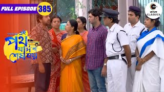 Rini Calls Fake Police | Amader Ei Poth Jodi Na Sesh Hoy - 385 | Zee Bangla Classics