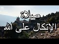 صلاة الإتكال على الله