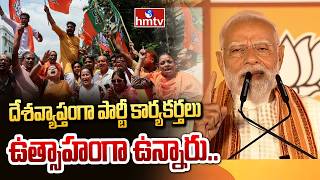 దేశవ్యాప్తంగా పార్టీ కార్యకర్తలు ఉత్సాహంగా ఉన్నారు.. | PM Modi | Bengal Assembly Results | hmtv