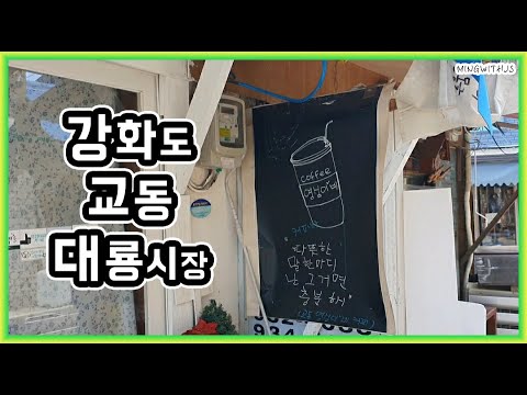 [MWJ] 강화도 교동 대룡시장 한 눈에 둘러보기!!! (feat.가족 나들이)  + 마스크 필수 + 손 소독 필수 #강화도 #교동도 #대룡시장 #추억 #맛집 #나들이 #인천관광