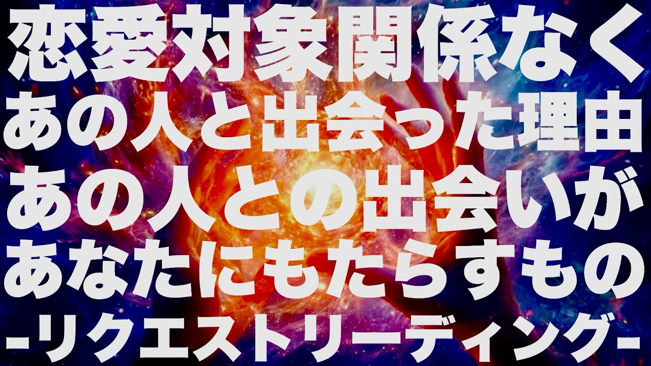 【リクエスト】恋愛対象関係なく、あの人と出会った理由(あの人との出会いがあなたにもたらすもの)ー3択ー