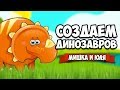 СОЗДАЕМ ДИНОЗАВРОВ #2 - НОВЫЙ ДИНОЗАВР, САМИ ОКАЗАЛИСЬ В ПАРКЕ ♦ Parkasaurus