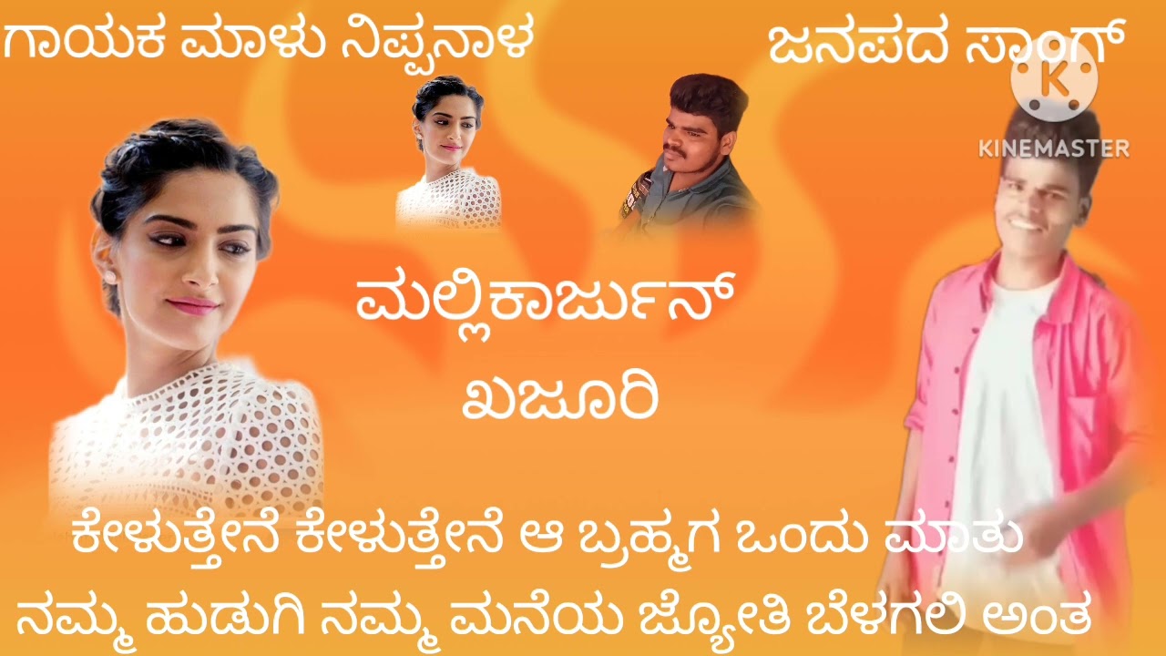 ಕೇಳುತ್ತೇನೆ ಕೇಳುತ್ತೇನೆ ಬ್ರಹ್ಮಗ ಒಂದ ಮಾತು 