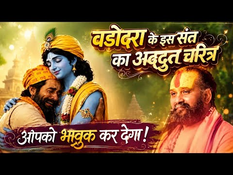 वडोदरा के इस संत का अद्भुत चरित्र आपको भावुक कर देगा | Rajendradas Ji Maharaj#bhagwatkatha