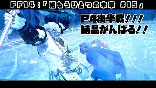 【FF14：絶エデン】＃15  P4後半戦！！時間結晶！！！！【蒼月ロウヤ】