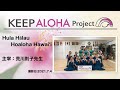 【KEEP ALOHA Project】主宰:荒川則子先生/Hula Hālau Hoaloha Hawai’i