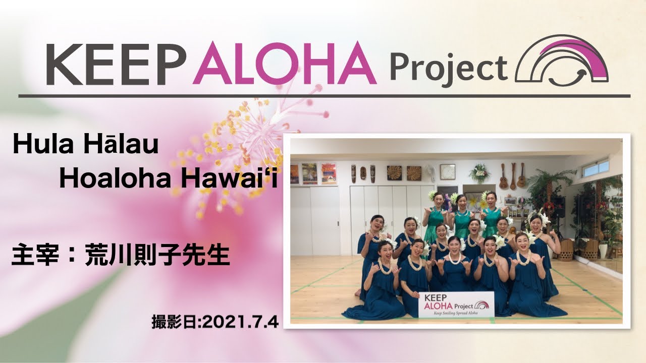 Keep Aloha Project 主宰 荒川則子先生 Hula Halau Hoaloha Hawai I Youtube