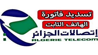 اتصالات الجزائر دفع فاتورة الهاتف الثابت عن طريق البطاقة الذهبية لبريد الجزائر 🇩🇿