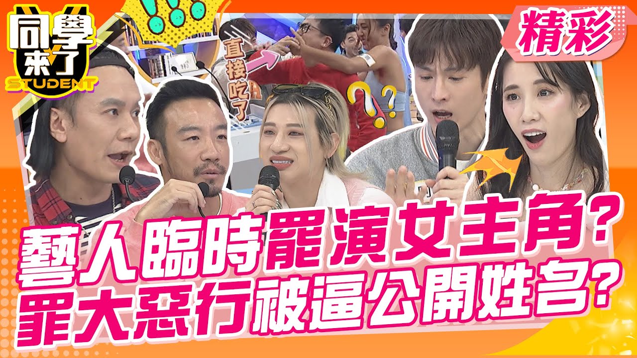 藝人臨時罷演女主角?罪大惡行被逼公開姓名? 經紀人怕惹事?直接現場吃掉小紙條!! | 梁赫群、阿本、薔薔、黃喬歆、嘻小瓜、AMOS、大衛、小瑋、子昊、玲玲 @同學來了StudentsComing