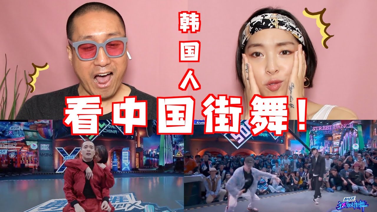KPOP专家看《这就是街舞3》 A KPOP expert has seen street of china