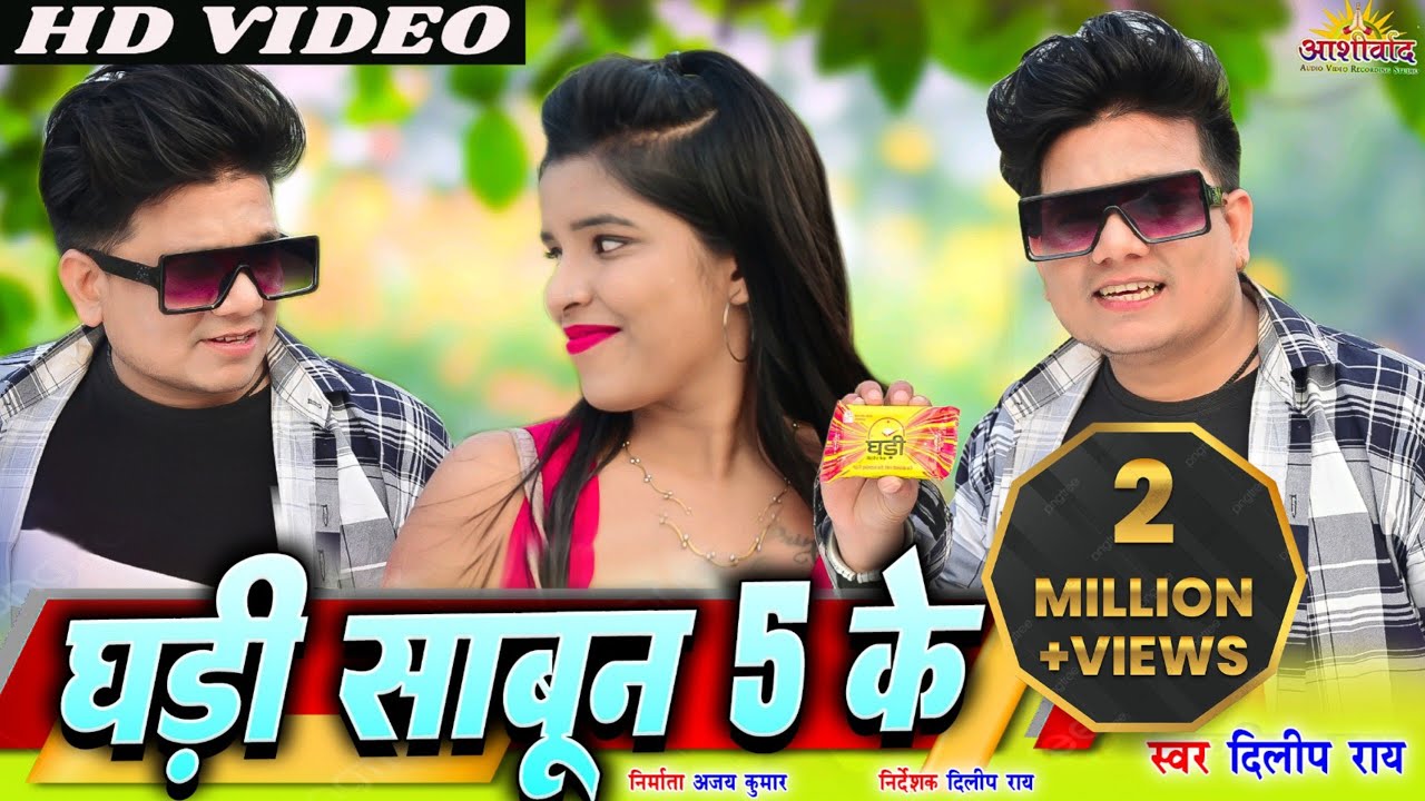 Ghadi Sabun 5 Ke ll   5  l Dilip Ray   l Preeti Khare l Sanju Kashyap l Ajay Kumar