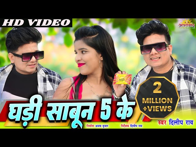 Ghadi Sabun 5 Ke ll घड़ी साबून 5 के l Dilip Ray दिलीप राय l Preeti Khare l Sanju Kashyap l Ajay Kumar class=