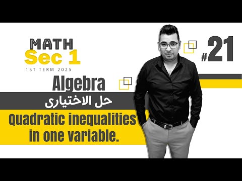 ماث أولى ثانوي Lesson 6 Quadratic Inequalities In One Variable حل المقالي كتاب المعاصر 