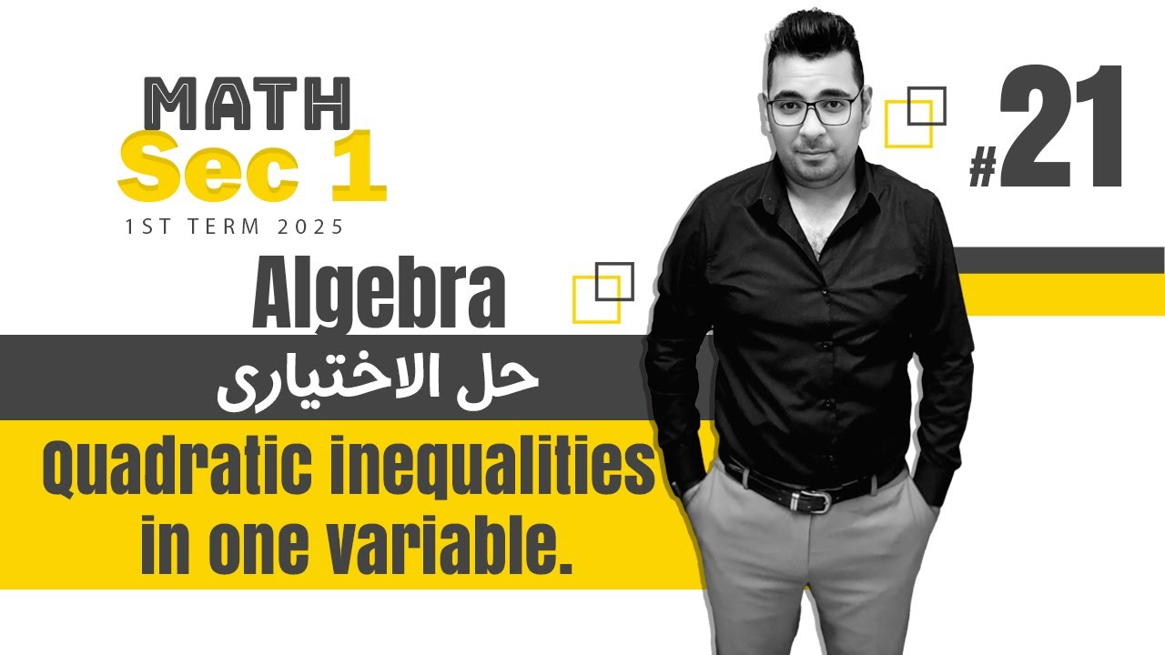 ماث أولى ثانوي | Lesson 6 | Quadratic inequalities in one variable. | #حل_المقالي|#كتاب_المعاصر