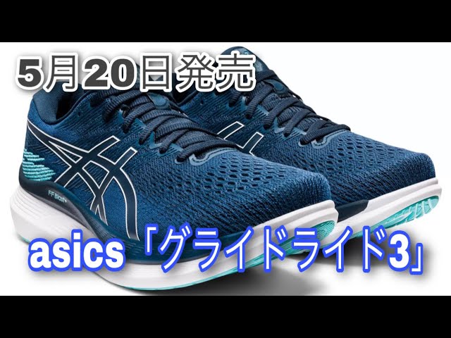 アシックス【グライドライド3】ガイドソールテクノロジーに