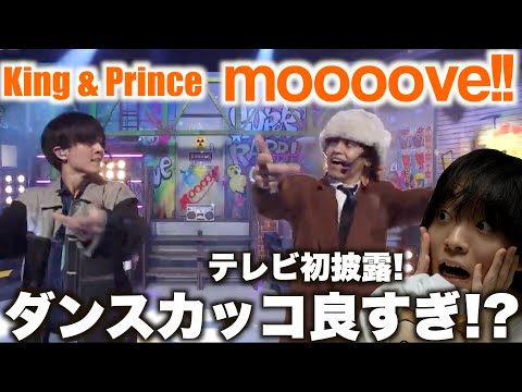 【大興奮】バチバチに踊るキンプリきた〜!! King & Prince「moooove!!」inキントレ 初見リアクション！