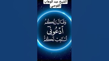 اجمل تلاوة للشيخ عبدالوهاب القوصي