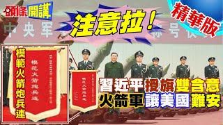 塔山英雄精神重現!習近平頒獎火箭軍!｜罕見雙重意涵!美台坐立難安? 【頭條開講】精華版 @頭條開講HeadlinesTalk