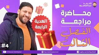 الهدية الرابعة | مراجعة وحل أسئلة على الفصل الثالث | الأستاذ محمد عبد المعبود