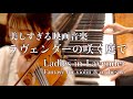 【ラヴェンダーの咲く庭で】Ladies in lavender｜Fantasy for violin and orchestra｜Nigel Hess｜Violin & Piano