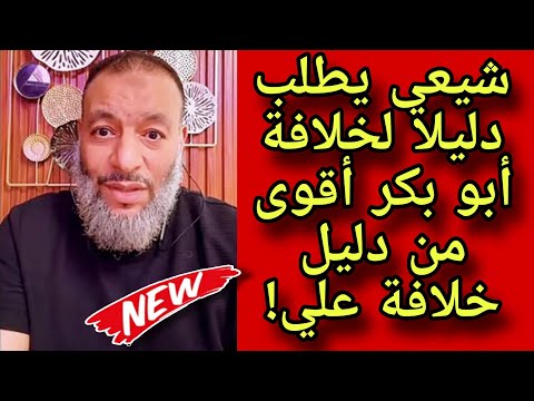 وليد إسماعيل شيعي يطلب دليلا على خلافة أبي بكر أقوى من دليل خلافة علي