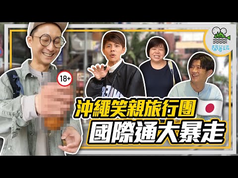 日本旅遊沖繩孝親團最終回 之捨不得回臺灣｜沖繩和牛全制霸｜自由時間ready go!!! 國際通&outlet大爆買【鬧著玩345】