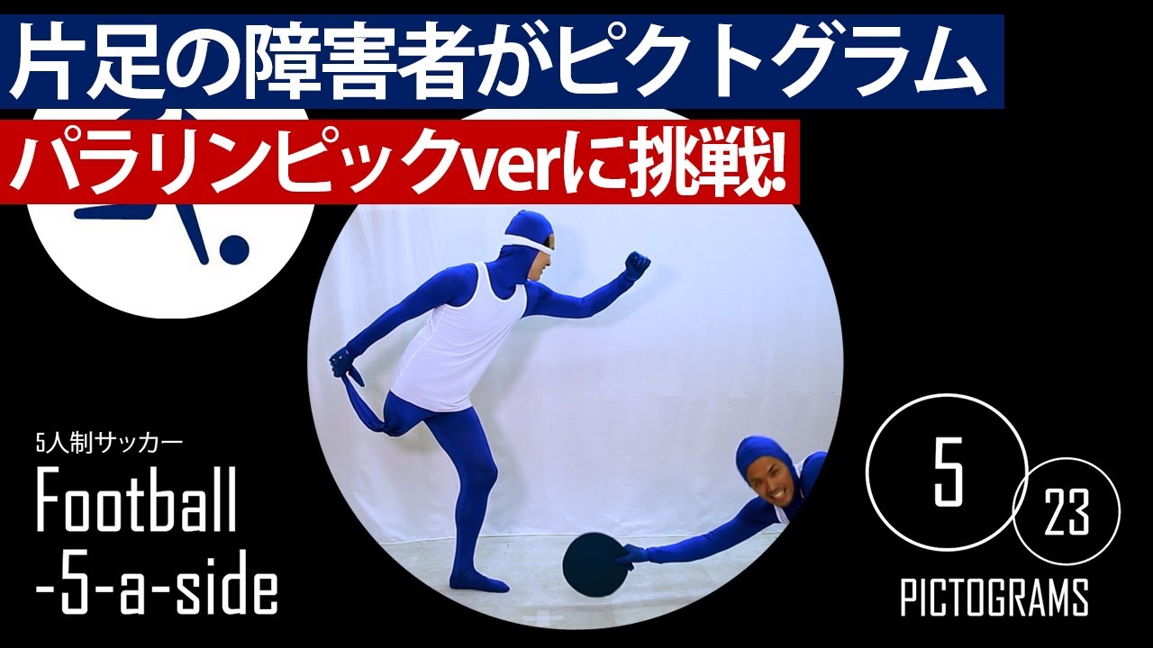東京パラリンピックver 片足の障害者がピクトグラム23連発に挑戦 東京オリンピック Youtube