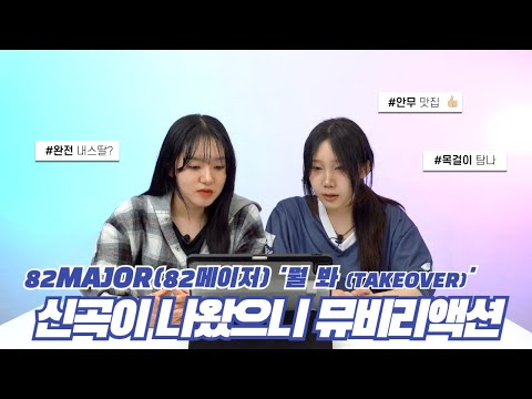 [뮤비리액션] 82MAJOR(82메이저) - '뭘 봐 (TAKEOVER)' I 느좋, 힙하다, 안무맛집