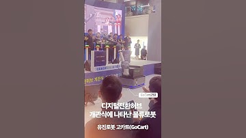 🌐디지털전환허브 개관식에 나타난 물류로봇 #유진로봇 #고카트