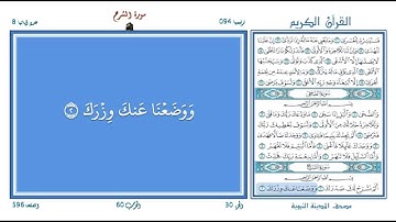 تعليم القرآن ـ سورة الشرح 094 (المقرئ عبد الباسط عبد الصمد)  SOURATE ASH-SHARH