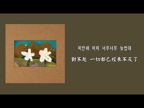 【韓繁中字】 AKMU (악뮤) - Stains (얼룩)