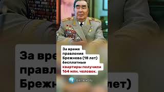 За время правления Брежнева (18 лет) бесплатные квартиры получили 164 млн. человек.