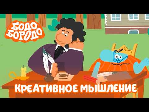 Развиваем креативное мышление - Бодо Бородо | мультфильмы для детей 0+