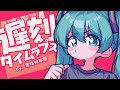 遅刻タイムラプス Feat 初音ミク Tardiness Time Lapse Feat Hatsune Miku