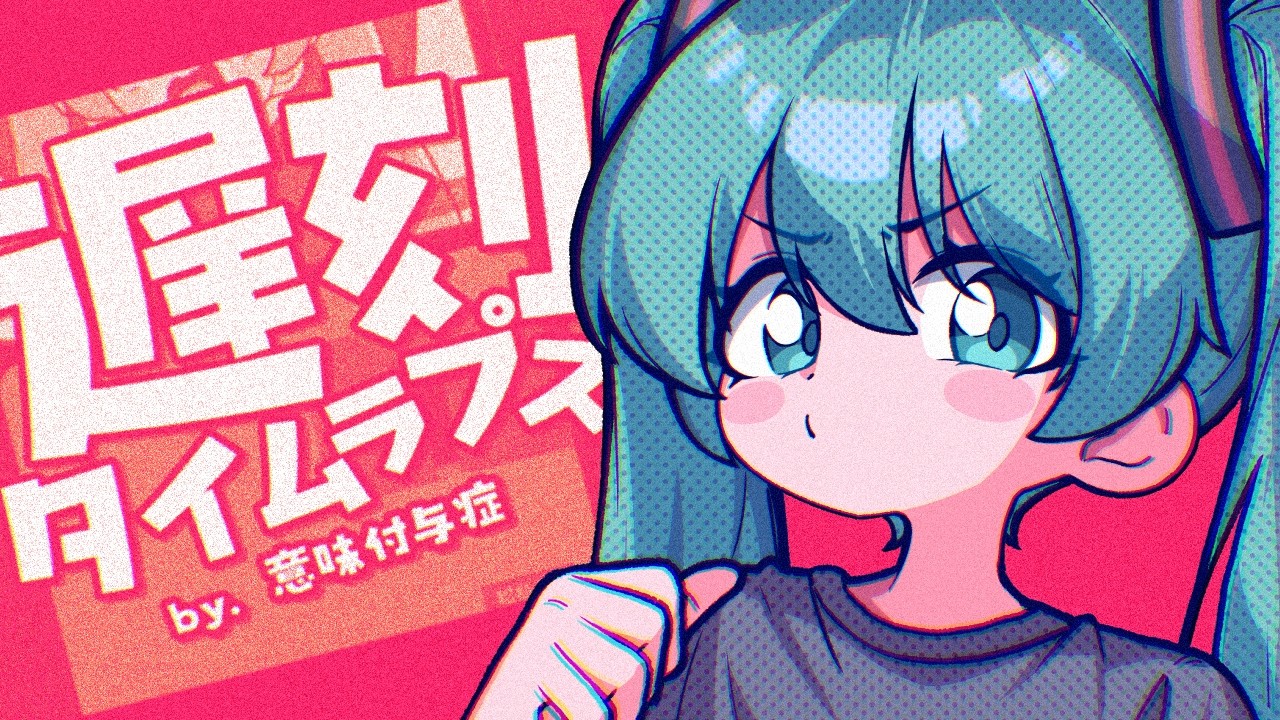 『遅刻タイムラプス』 Feat. 初音ミク / 『Tardiness Time-lapse』 Feat. Hatsune Miku