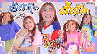 HAUL เปิดกรุเสื้อยืดลายน่ารัก ราคาเบาๆ 20+ ตัว | icepadie