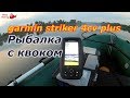 Эхолот Garmin Striker Plus 4cv .  Рисует выход сомиков. Квок северский донец