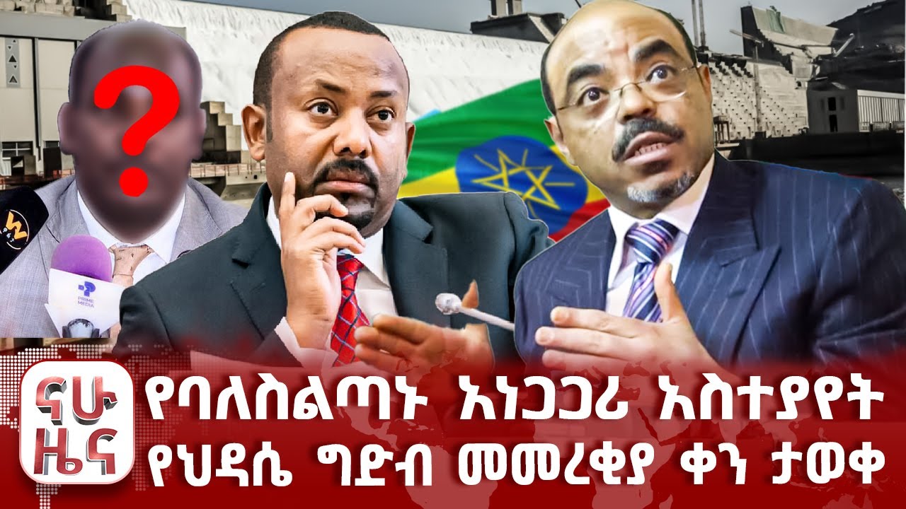 የባለስልጣኑ አነጋጋሪ አስተያየት | የህዳሴ ግድብ መመረቂያ ቀን ታወቀ |