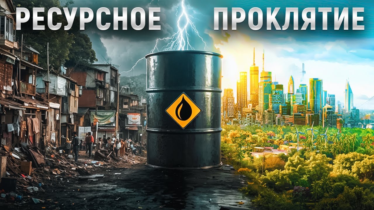 Почему богатые нефтью страны остаются бедными? Экономика ресурсного проклятия