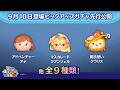 先行公開！9/10登場ピックアップガチャ全9種類！ラスト賞はスキルチケット♪【ツムツム公式】