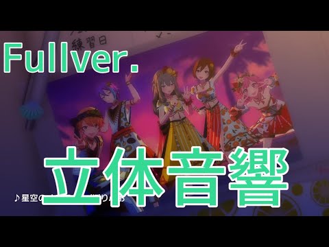 【立体音響】ワンダショの星空のメロディを立体音響にしてみた！【Fullver.】