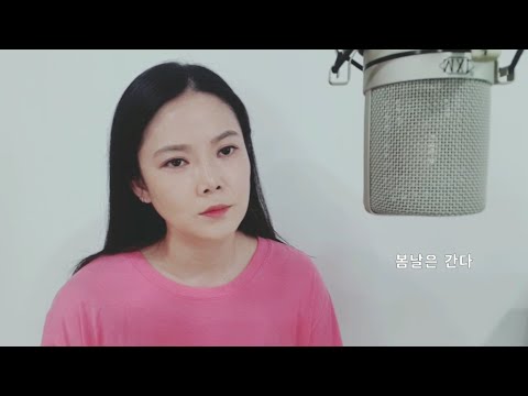 봄날은 간다 김윤아 - cover by  언니가돌아왔다