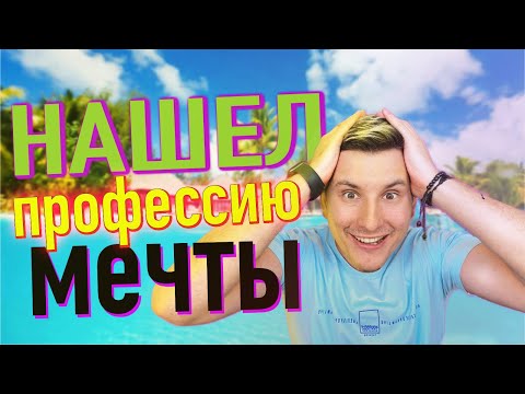 КАК ВЫБРАТЬ ПРОФЕССИЮ / Профориентация / Какую профессию выбрать