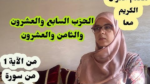 لنختم القران الكريم معا في رمضان-الحزب السابع والعشرون والثامن والعشرون-سورة الحجر وسورة النحل