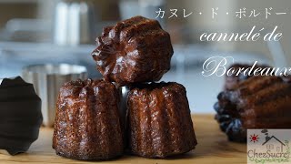 外はパリパリ中は( ¯﹃ ¯๑)♪カヌレの作り方/cannele de Bordeaux