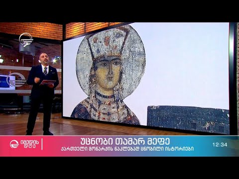 უცნობი თამარ მეფე - ქართველი მონარქის ნაკლებად ცნობილი ისტორიები